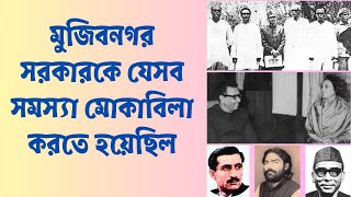 মুজিবনগর সরকারকে যেসব সমস্যা ও দ্বন্দ্ব মোকাবিলা করতে হয়েছিল || Role of the Mujibnagar Government