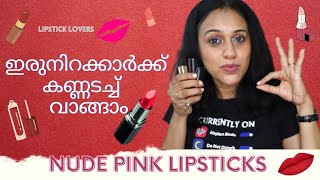 ഇരുനിറക്കാർക്ക് ചേരുന്ന Nude Pink Lipsticks | Nude Pink Lipsticks for Medium Skin | Everyday Pinks