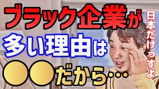 ※日本にブラック企業が多い理由は●●だから…【ひろゆき切り抜き】【生配信/録画放送/サービス残業/休日出勤/残業代/違法行為/】