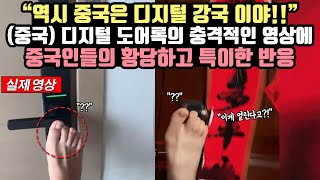 (중국)디지털 도어록의 충격적인 영상에  중국인들의 황당하고 특이한 반응 \