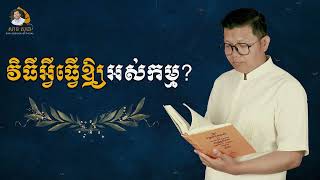 វិធីអ្វីធ្វើឲ្យអស់កម្ម | SAN SOCHEA OFFICIAL