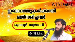 📖 ഇബാദത്തുകൾക്കായി മൽസരിച്ചവർ - മുനവ്വർ സ്വലാഹി