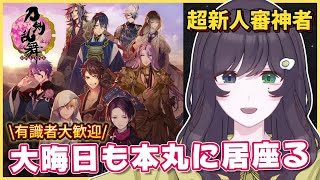 【#刀剣乱舞】完全初見プレイ 大晦日も本丸に居座ります【朝日奈ひかる/VTuber】