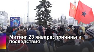 Митинг 23 января: причины и последствия