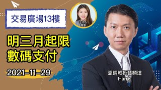 明三月起限數碼支付｜美團去季業績遜預期【交易廣場13樓 x 溫鋼城】2021-11-29 🔴 LIVE