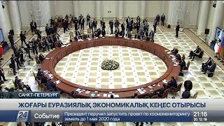 Жоғарғы Еуразиялық экономикалық кеңестің биылғы жұмысы қорытындыланды