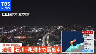 石川県で震度4 津波の心配なし