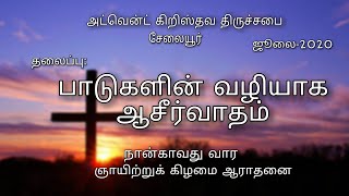 அட்வென்ட் கிறிஸ்தவ திருச்சபை - ஜூலை மாதம் நான்காம் வார ஞாயிறு ஆராதனை.