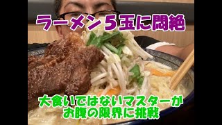 【大食い】夕御飯にラーメン5玉!! マスターがお腹の限界に挑戦 大食いではないマスターは完食できるのか？しばらくラーメンはいいですwww