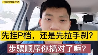 自动挡停车时先拉手刹，还是先挂P挡？修理工教你正确的顺序！【小徐的汽车生活】