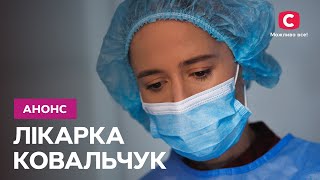 Премʼєра Лікарка Ковальчук 3 сезон 3 березня на СТБ