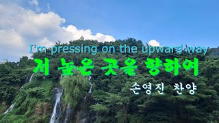 저 높은 곳을 향하여(I'm pressing on the upward way)  ㅣ 손영진 (Young Jin Son) 찬양ㅣ 새찬송가 491장(통일 543장)