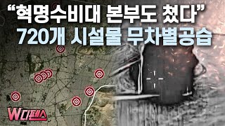 [W디펜스] 혁명수비대 본부도 쳤다 720개 시설물 무차별공습 / 머니투데이방송