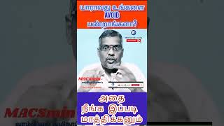 யாராவது உங்களை புறக்கணிக்கிறார்களா?? கவலைப்படாதீங்க..best motivational thought.  @MACSmindsmedia