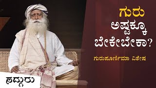 ಗುರು ಇಲ್ಲದಿದ್ದರೆ ಏನು ತೊಂದರೆ..? ಗುರು ಪೂರ್ಣಿಮಾ ವಿಶೇಷ | Guru Purnima | Sadhguru Kannada