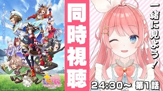 【ウマ娘LIVE】アニメ3期同時視聴！24:30～配信サイトでみんなでみるぞぉおおおお！ネタバレ厳禁