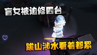 第五人格：大帅观战：盲女被迫修四台！跋山涉水看着都累