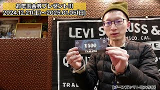 岡崎市　お年玉金券プレゼント!!!　年末年始　イベント　お知らせ　ジーンズヤマト　明大寺店