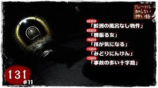 だぁ～れも知らない怖い話 ～第131回～【エンドレス回】＃11　ラスト