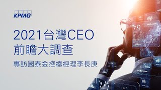 【🎬 向國泰金控學創新與永續！邁向百年企業的經營之道】2021台灣CEO前瞻大調查