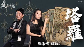 風生水起#07｜命運能預知？塔羅牌占卜為你解構愛情事業與未來路向！｜十點開播｜梁思浩｜祼泳 (羅泳嫻) |  通靈之王冠軍