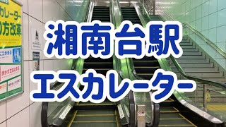 地下鉄湘南台駅 エスカレーター【ブルーライン】