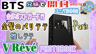 開封unboxing　金髪パリテテ♡　ポストカード型フォトブック！？　2種ランダムマグネット　BTS「V Rêvé」 PHOTOBOOK　ユニバ特典付き　兄妹と開封