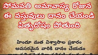 సోమవతి అమావాస్య రోజున ఈ వస్తువులు దానం చేయండిపితృదోషం పోతుంది#సోమవతిఅమావాస్య #డిసెంబర్30