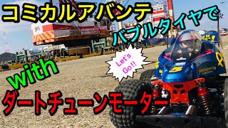 【ラジコン】コミカルアバンテにダートチューンモーター装着して走らせたら楽しかった♪