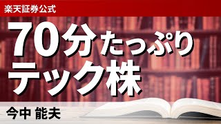 70分たっぷりテック株/今中 能夫