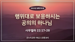 [서빙고 새벽기도회] 행위대로 보응하시는 공의의 하나님 (사무엘하 22:17-28)│2023.05.26