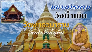 วัดป่าวังน้ำเย็น • ชมศาลาไม้ตะเคียนทอง ที่ใหญ่ที่สุดในประเทศไทย • มหาสารคาม