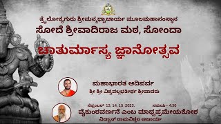 ಚಾತುರ್ಮಾಸ್ಯ ಜ್ಞಾನೋತ್ಸವ |ವೈಕುಂಠವರ್ಣನೆ ಎಂಬ ಮಾಧ್ವಪ್ರಮೇಯಕೋಶ - 3