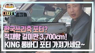 [다차TV] 한국쓰리축 포터 롱롱바디 차량  보다많은 적재공간 진짜 엄청 깁니다~~~~!