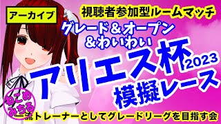 【アリエス杯2023グレード＆オープン模擬レース】一流トレーナーとしてグレードリーグを目指す会2023-053【視聴者参加型ルームマッチ】