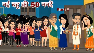 नई बहू की 50 ननदें Ep01 | Nayi Bahu Ki 50 Nanade | Saas Bahu | Hindi Kahani | Moral Stories | Kahani