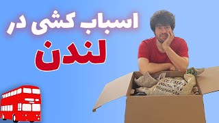 چطور در لندن اثاث کشی یا نقل مکان کردیم؟