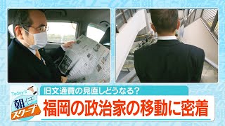 旧文通費の見直しどうなる？福岡の政治家の移動に密着【アサデス。】