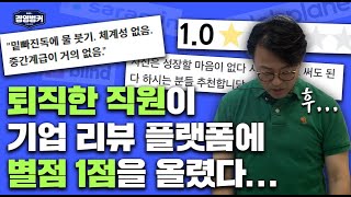 퇴사한 직원이 기업리뷰 테러를 했다고?! 퇴직자는 이렇게 관리해야 합니다!