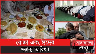 ২০২৩ সালে রোজা কত তারিখে শুরু হবে ? পবিত্র ঈদুল ফিতর হবে কত তারিখে ? Ramadan 2023 । সাদাকালো নিউজ ।