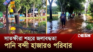 টানা বৃষ্টিতে সাতক্ষীরা শহরে জলাবদ্ধতা পানিবন্দী হাজারও পরিবার | Satkhira Flood | News | Desh TV