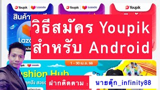 อัพเดท วิธีสมัคร Youpik by Lazada สำหรับ Android ชั่วคราว