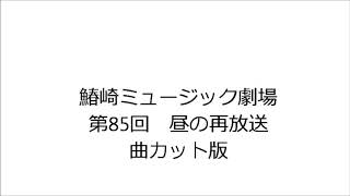 第85回　鰆崎ミュージック劇場 再放送 曲カット版