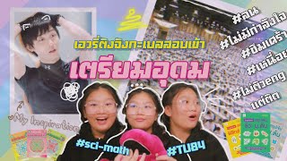 🔥✨เม้ามอยประสบการณ์สอบเข้าเตรียมอุดม(เตรียมตัว+MINI-vlogวันก่อนสอบ+แรงบันดาลใจที่ทำให้กลับมาสู้)