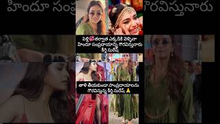 సాంప్రదాయాన్ని గౌరవిస్తున్న కీర్తి సురేష్ 🥰 #viralvideos #trending #shortvideos