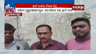 Residents of Ganjam express disappointment over neglected state of smart parks || Kalinga TV