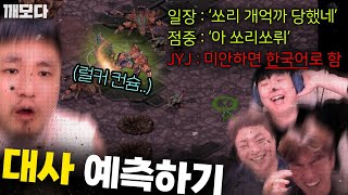 대깨모의 대사를 예측하는 또라이 동생들 ㅋㅋㅋㅋㅋㅋ (반전주의)