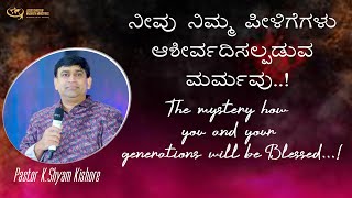 ನೀವು ನಿಮ್ಮ ಪೀಳಿಗೆಗಳು ಆಶೀರ್ವದಿಸಲ್ಪಡುವ ಮರ್ಮವು...! ||  12-10-2024