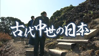 放送大学「古代中世の日本（'23）」（テレビ授業科目案内）