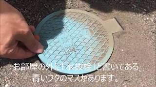 水抜きの方法(屋外型)